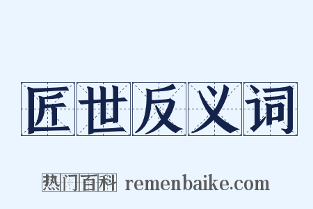 匠世反义词是什么意思的图片